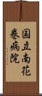 国立南花巻病院 Scroll