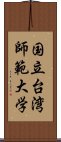 国立台湾師範大学 Scroll