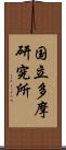 国立多摩研究所 Scroll