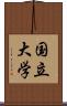 国立大学 Scroll