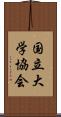 国立大学協会 Scroll