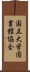 国立大学図書館協会 Scroll