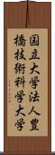 国立大学法人豊橋技術科学大学 Scroll