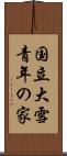 国立大雪青年の家 Scroll