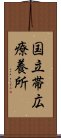 国立帯広療養所 Scroll