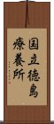 国立徳島療養所 Scroll