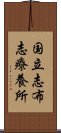 国立志布志療養所 Scroll