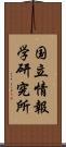 国立情報学研究所 Scroll