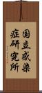 国立感染症研究所 Scroll