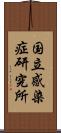 国立感染症研究所 Scroll