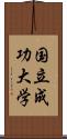 国立成功大学 Scroll