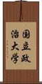 国立政治大学 Scroll