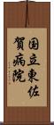 国立東佐賀病院 Scroll