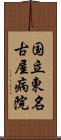 国立東名古屋病院 Scroll