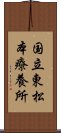 国立東松本療養所 Scroll