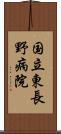 国立東長野病院 Scroll