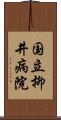 国立柳井病院 Scroll