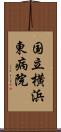 国立横浜東病院 Scroll