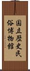 国立歴史民俗博物館 Scroll