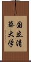 国立清華大学 Scroll