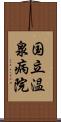 国立温泉病院 Scroll