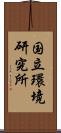 国立環境研究所 Scroll