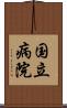 国立病院 Scroll