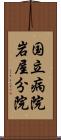 国立病院岩屋分院 Scroll