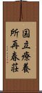 国立療養所再春荘 Scroll