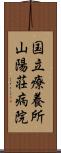 国立療養所山陽荘病院 Scroll