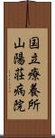 国立療養所山陽荘病院 Scroll