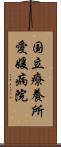 国立療養所愛媛病院 Scroll