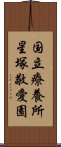 国立療養所星塚敬愛園 Scroll