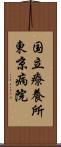 国立療養所東京病院 Scroll