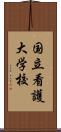 国立看護大学校 Scroll