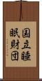 国立睡眠財団 Scroll