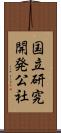 国立研究開発公社 Scroll