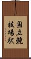 国立競技場駅 Scroll