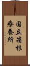 国立箱根療養所 Scroll