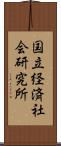 国立経済社会研究所 Scroll