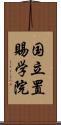 国立置賜学院 Scroll