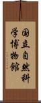 国立自然科学博物館 Scroll