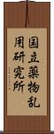 国立薬物乱用研究所 Scroll