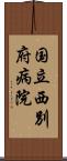 国立西別府病院 Scroll