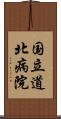 国立道北病院 Scroll