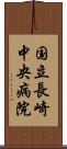 国立長崎中央病院 Scroll