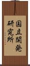 国立開発研究所 Scroll