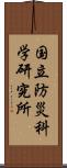 国立防災科学研究所 Scroll