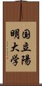 国立陽明大学 Scroll