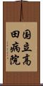 国立高田病院 Scroll